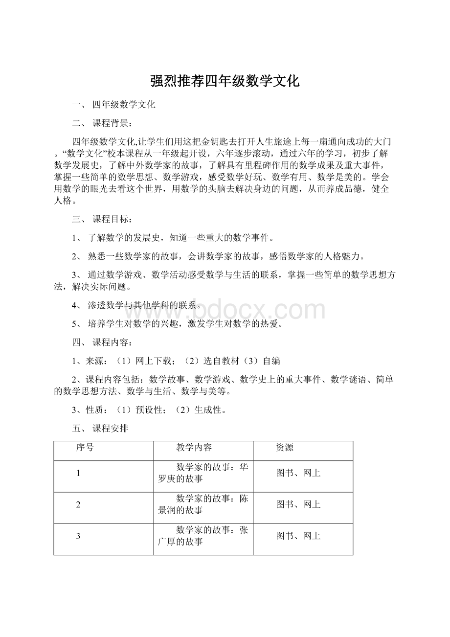 强烈推荐四年级数学文化Word格式文档下载.docx