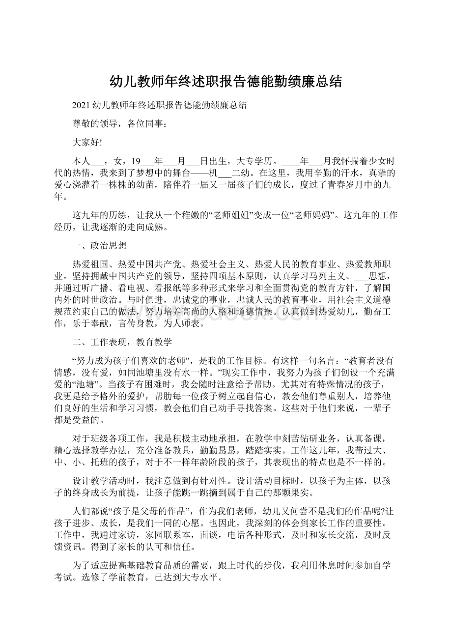 幼儿教师年终述职报告德能勤绩廉总结文档格式.docx