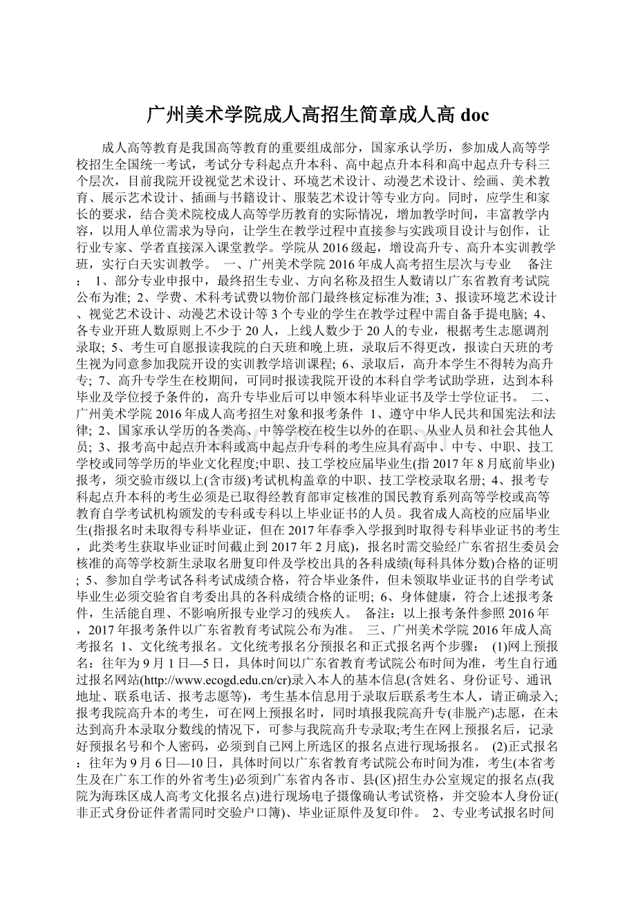 广州美术学院成人高招生简章成人高docWord格式文档下载.docx_第1页