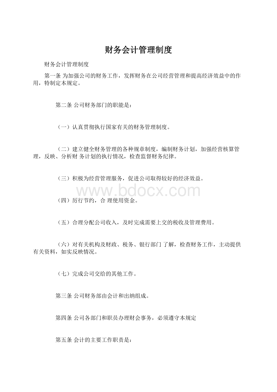 财务会计管理制度.docx_第1页