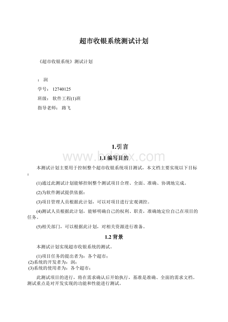 超市收银系统测试计划.docx_第1页