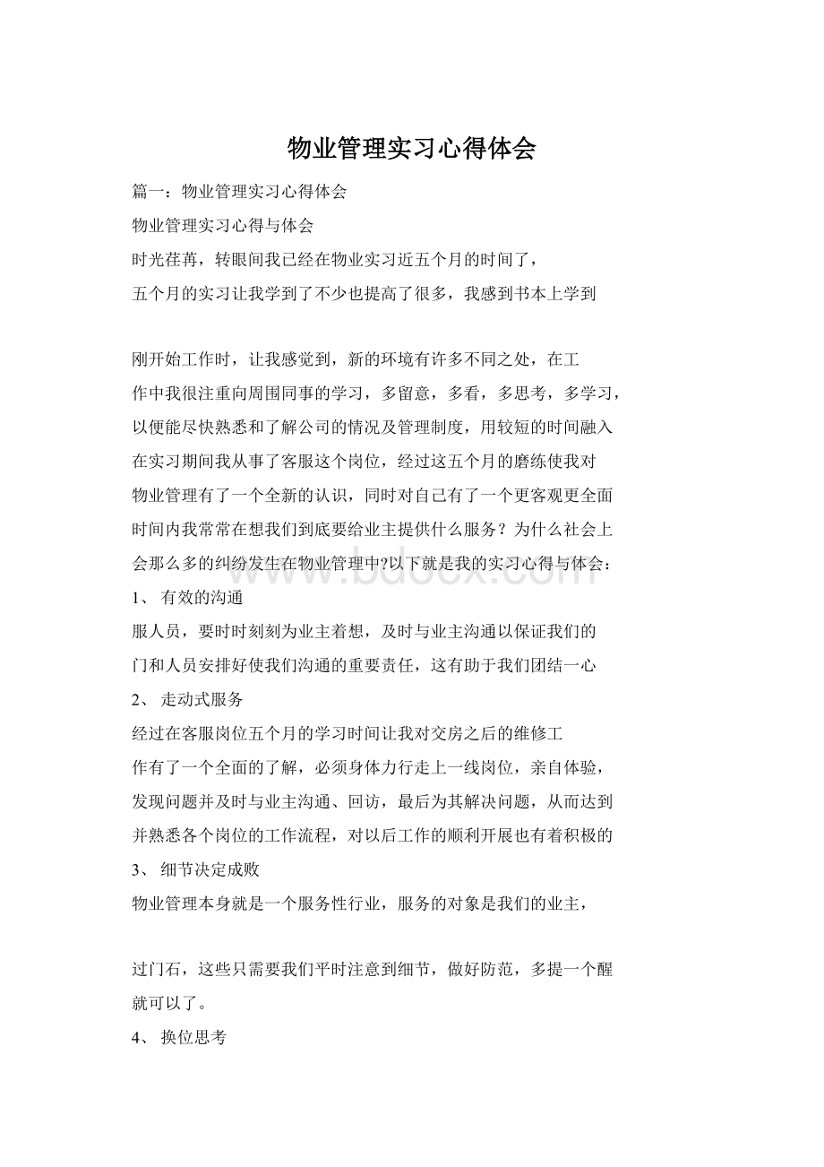 物业管理实习心得体会Word下载.docx