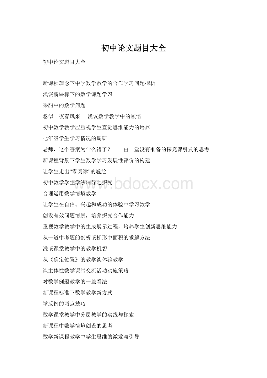 初中论文题目大全Word文件下载.docx