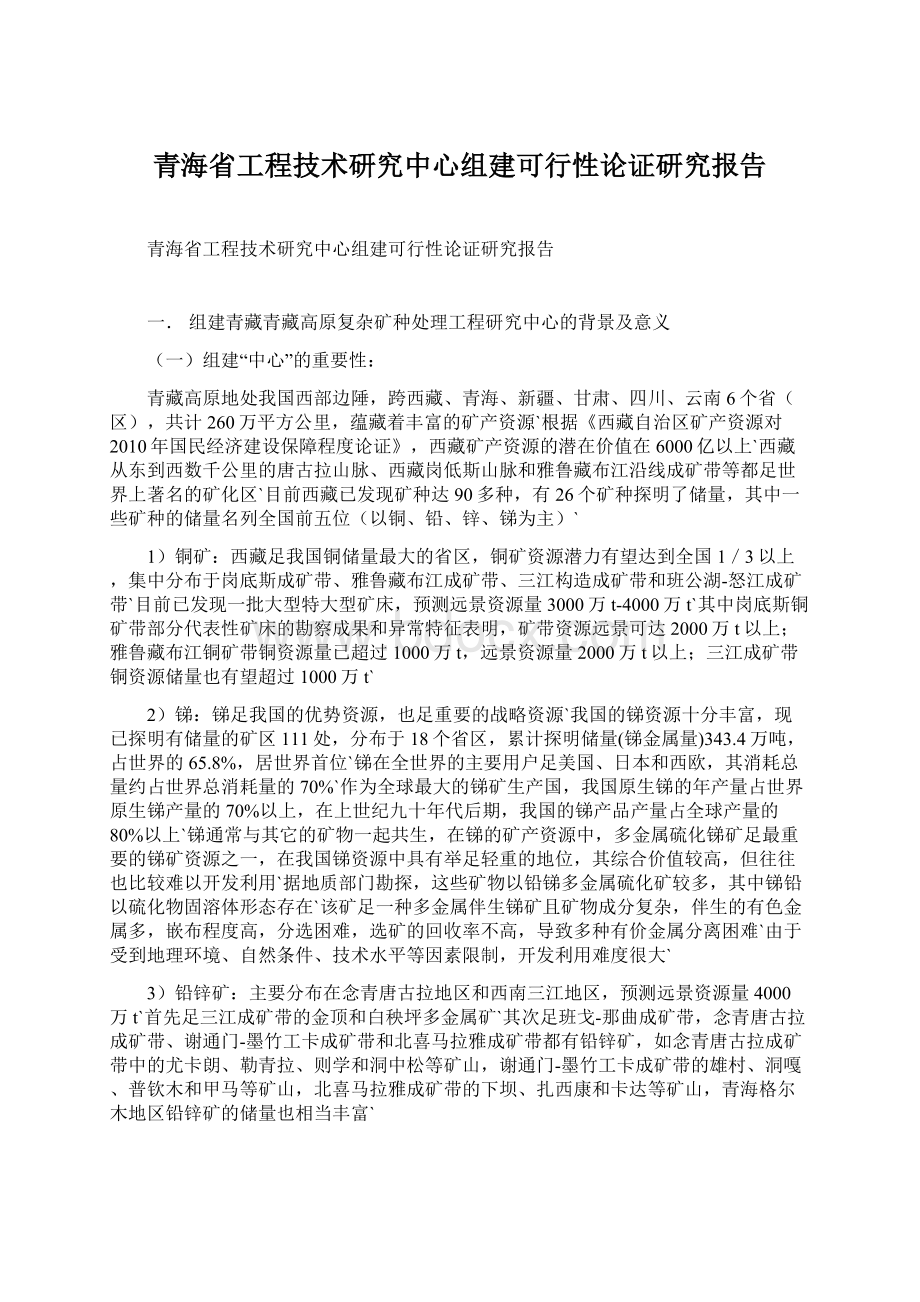 青海省工程技术研究中心组建可行性论证研究报告.docx