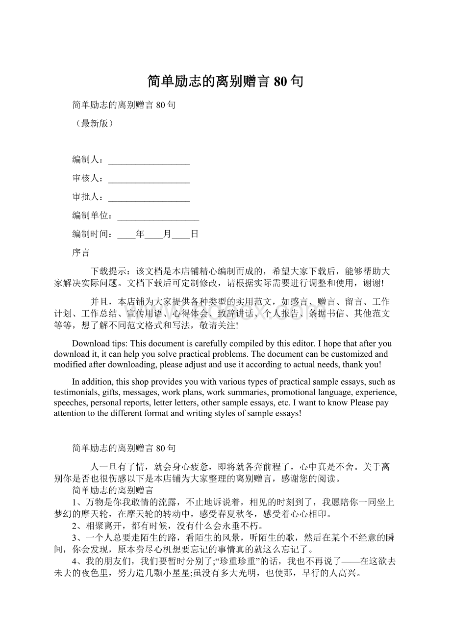 简单励志的离别赠言80句文档格式.docx