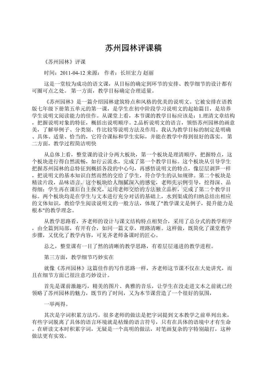 苏州园林评课稿Word文档下载推荐.docx