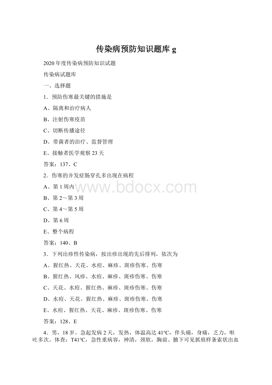 传染病预防知识题库gWord格式文档下载.docx