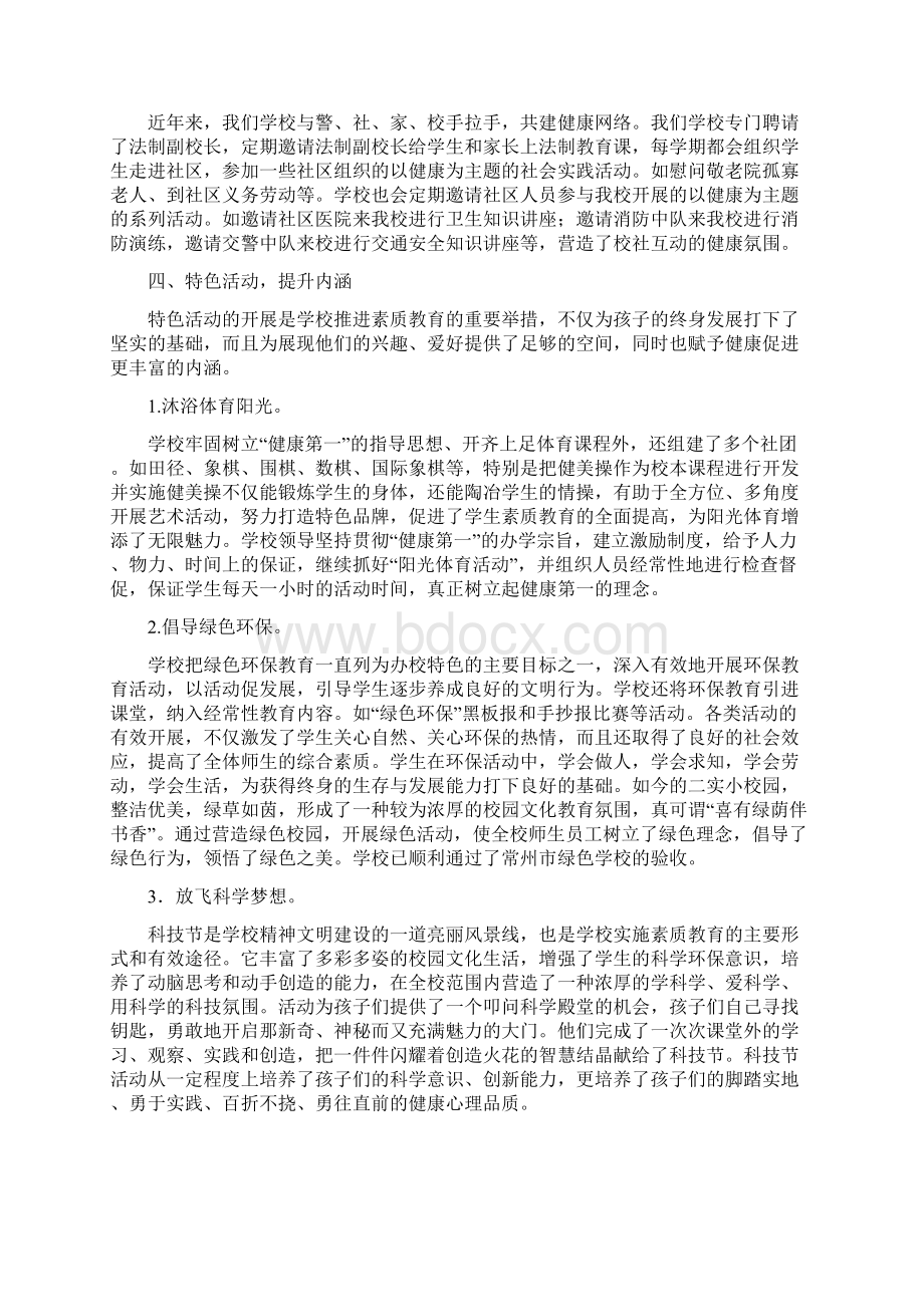 树立健康第一办学理念 促进校园健康和谐发展Word文件下载.docx_第3页