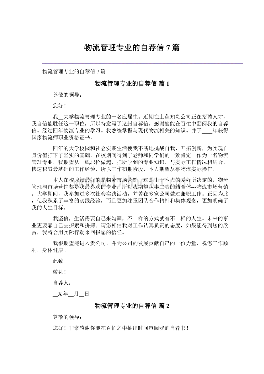 物流管理专业的自荐信7篇.docx