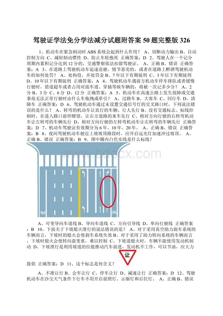 驾驶证学法免分学法减分试题附答案50题完整版326.docx_第1页