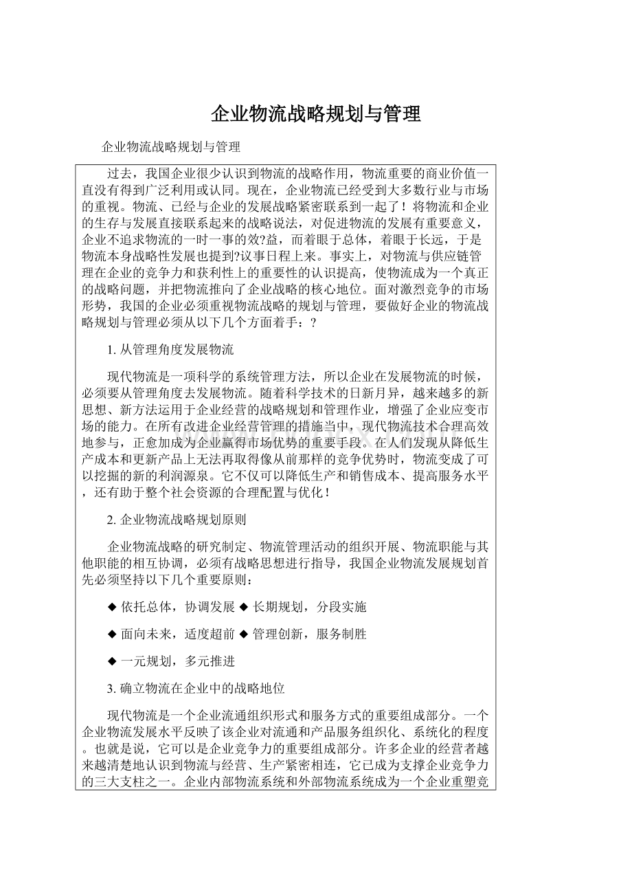 企业物流战略规划与管理.docx_第1页