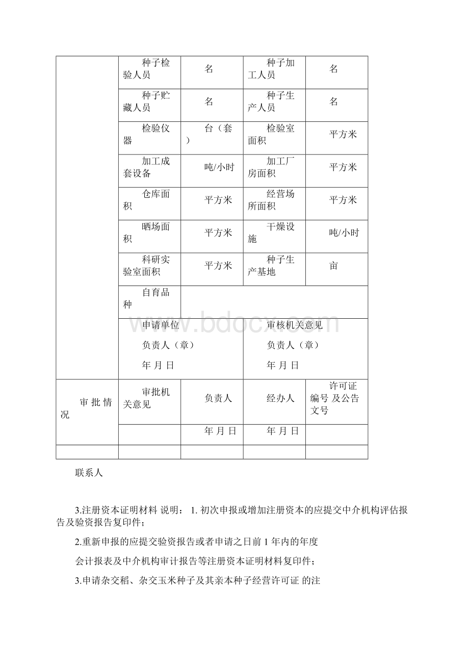 农作物种子经营许可证申请材料范本.docx_第3页