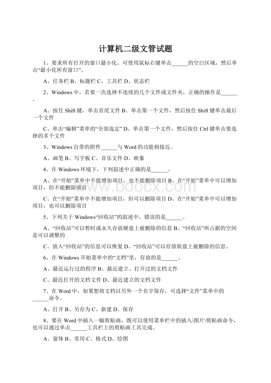 计算机二级文管试题Word下载.docx_第1页