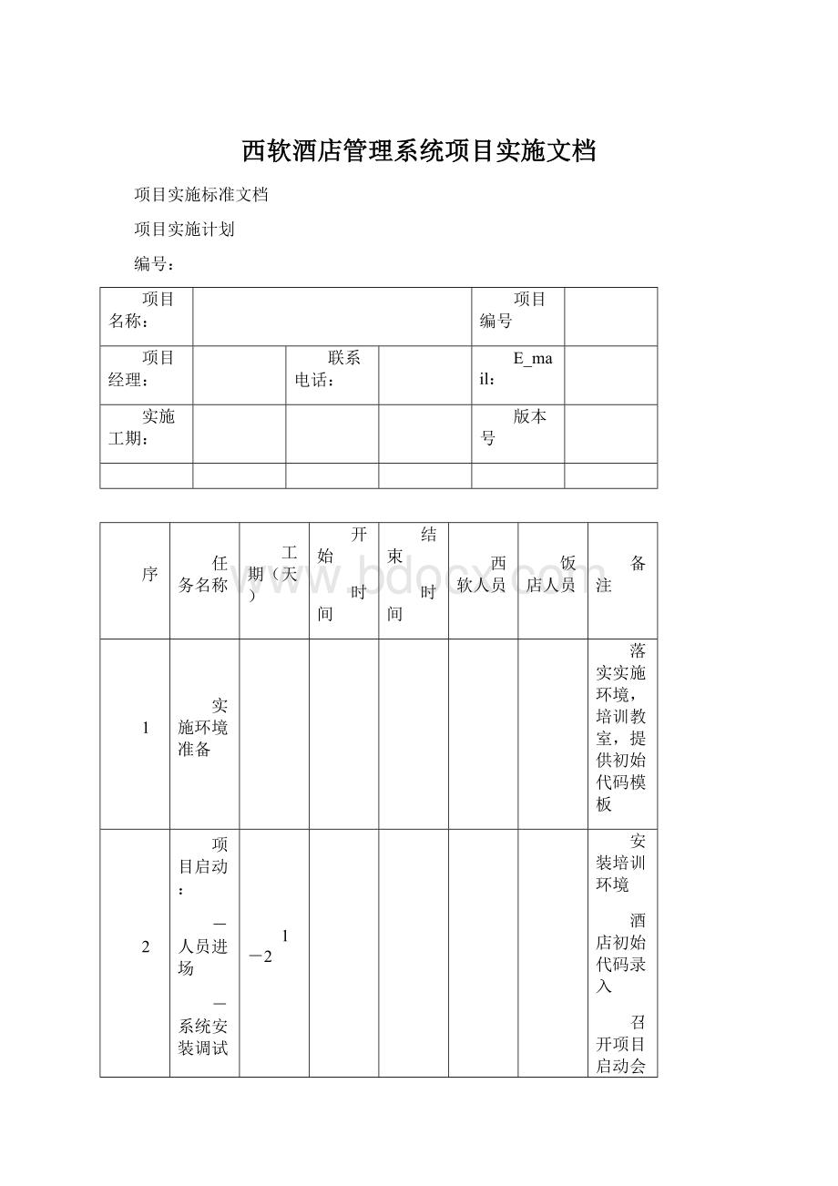 西软酒店管理系统项目实施文档.docx