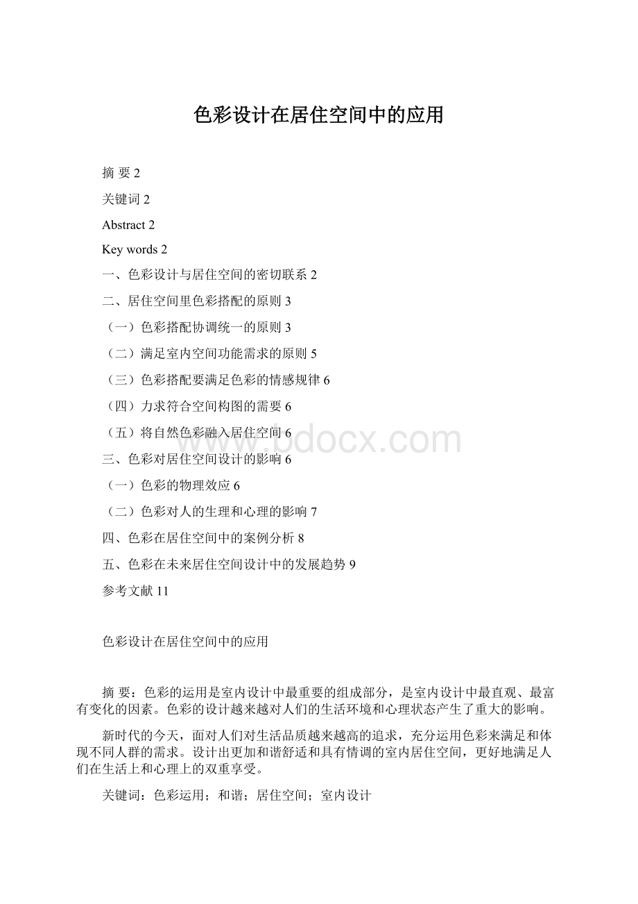 色彩设计在居住空间中的应用Word格式文档下载.docx