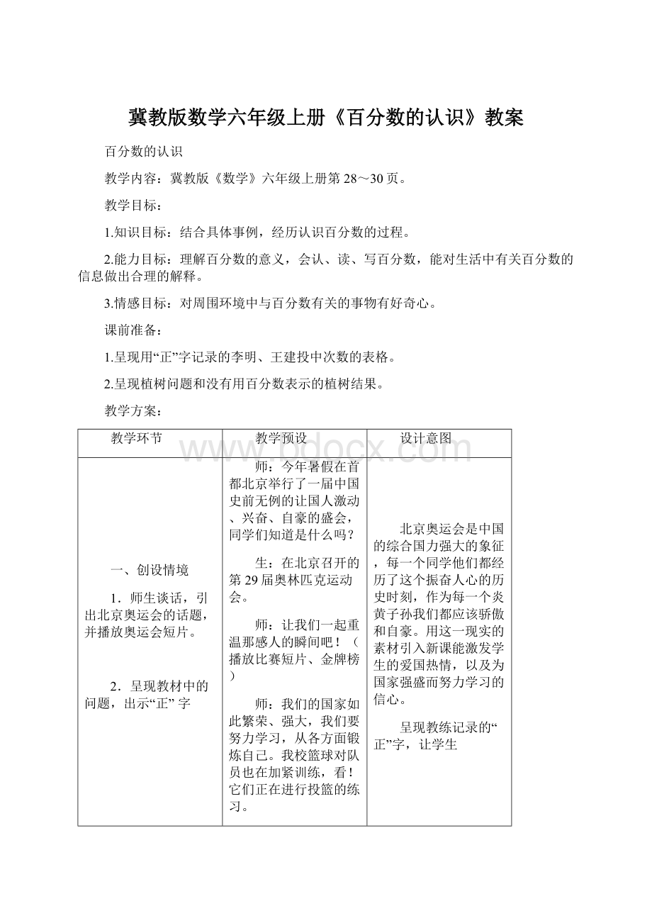 冀教版数学六年级上册《百分数的认识》教案文档格式.docx