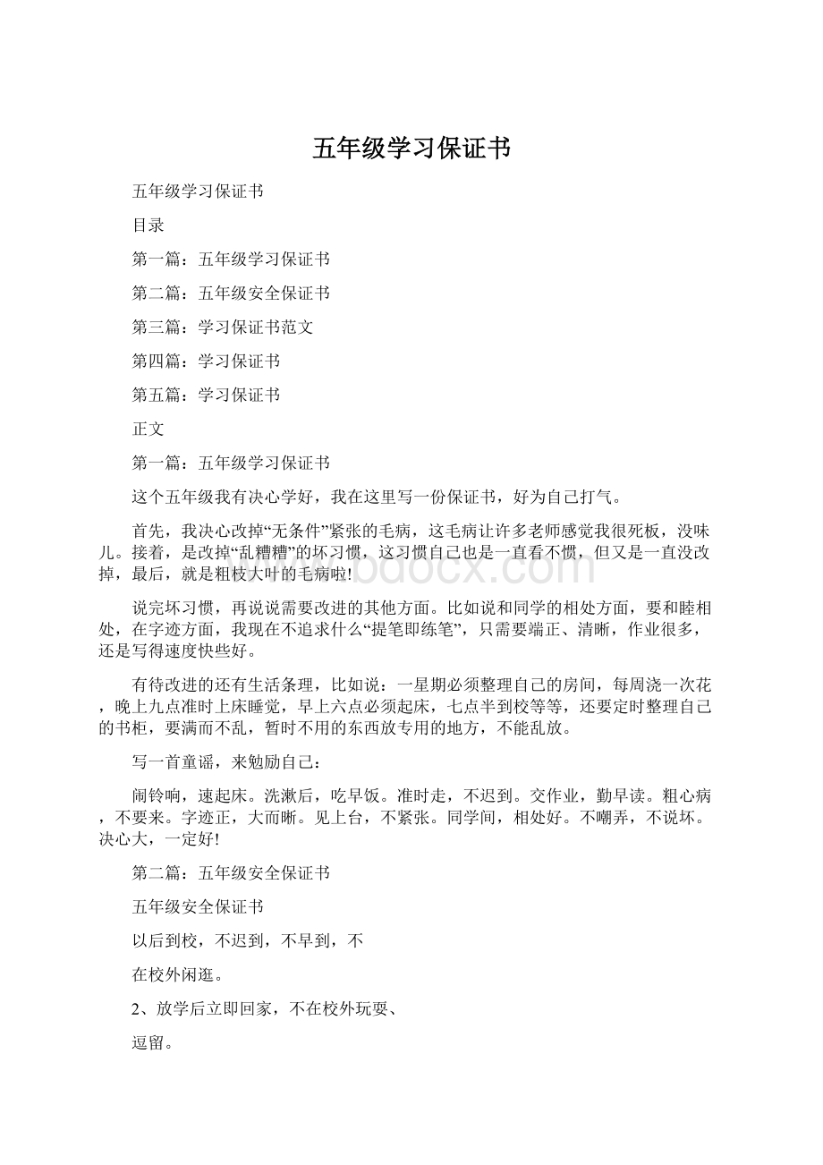 五年级学习保证书Word文档格式.docx