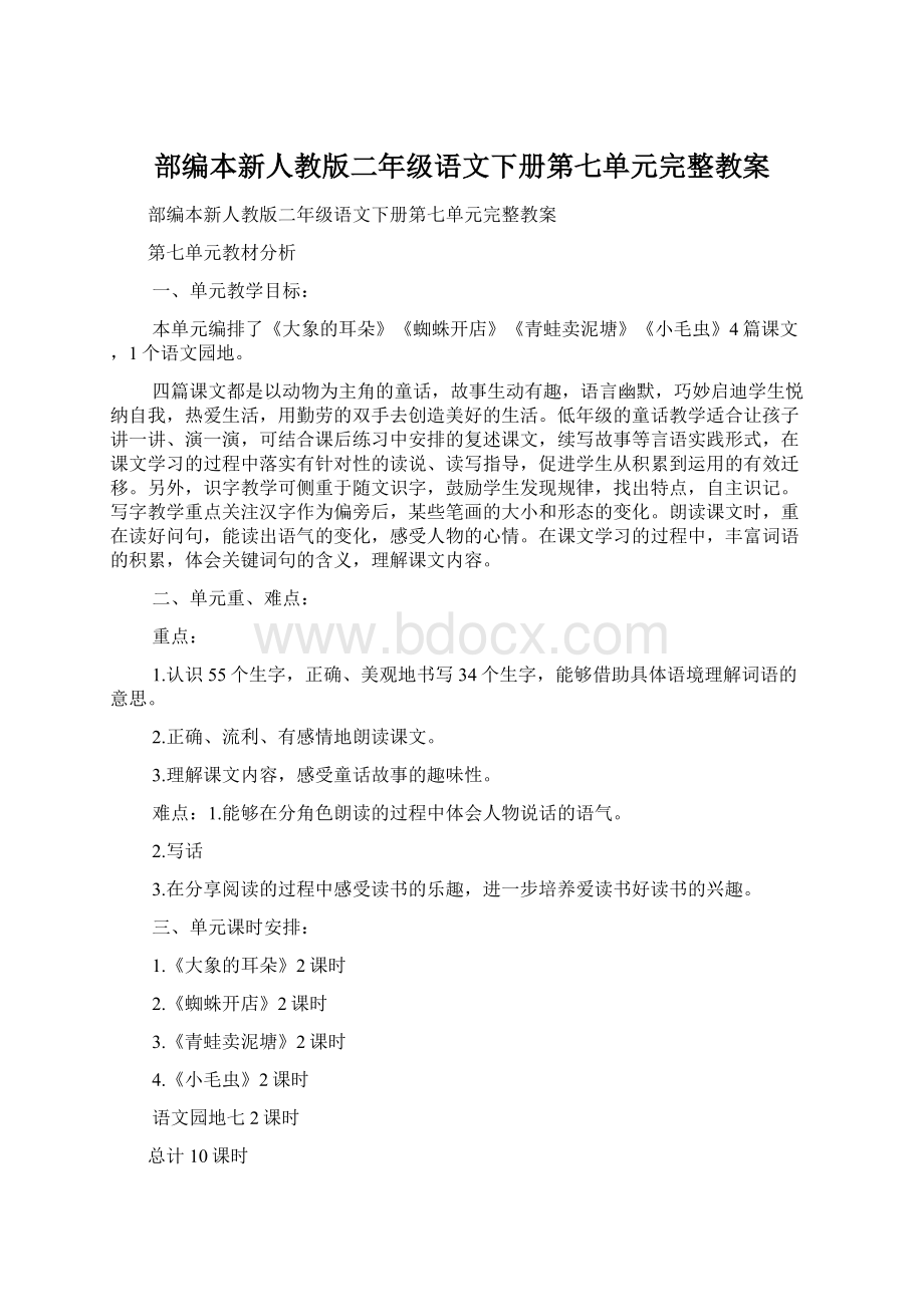 部编本新人教版二年级语文下册第七单元完整教案.docx