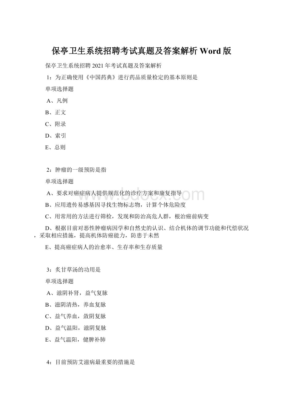 保亭卫生系统招聘考试真题及答案解析Word版Word文档格式.docx_第1页