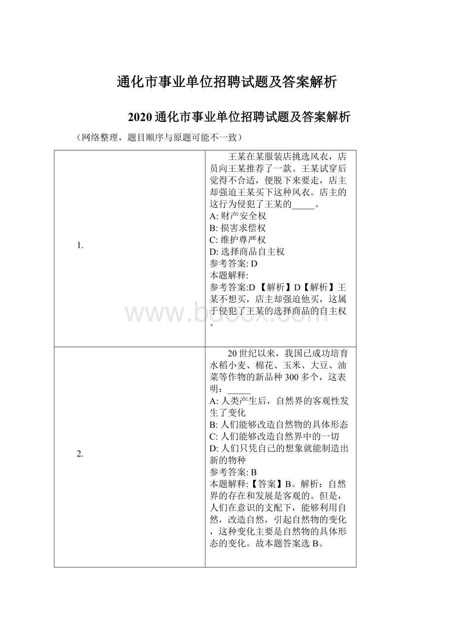 通化市事业单位招聘试题及答案解析Word格式.docx