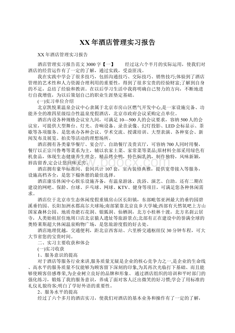 XX年酒店管理实习报告Word文件下载.docx_第1页