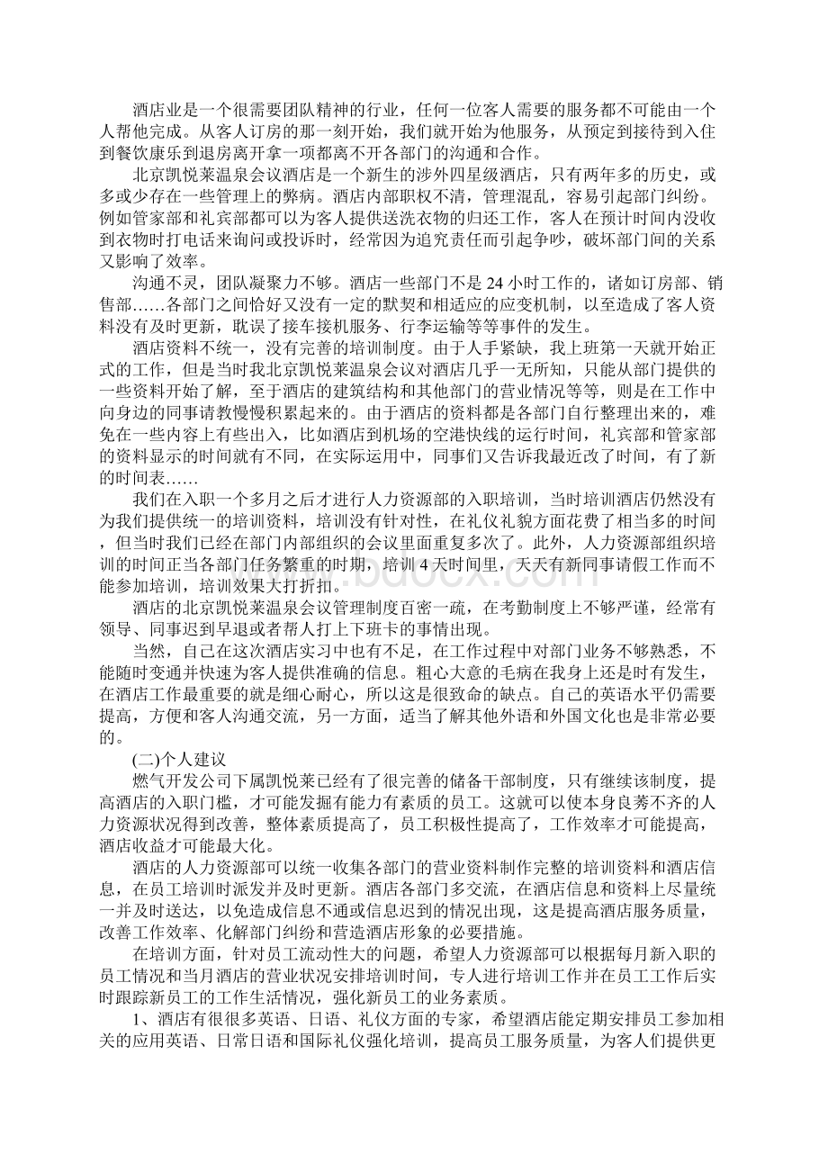 XX年酒店管理实习报告Word文件下载.docx_第3页