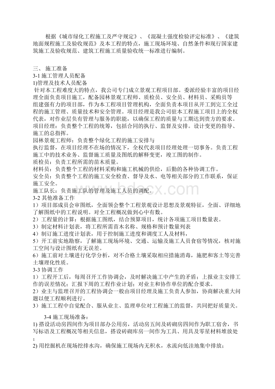 小游园景观工程施工组织设计杜弘哲资料讲解.docx_第2页