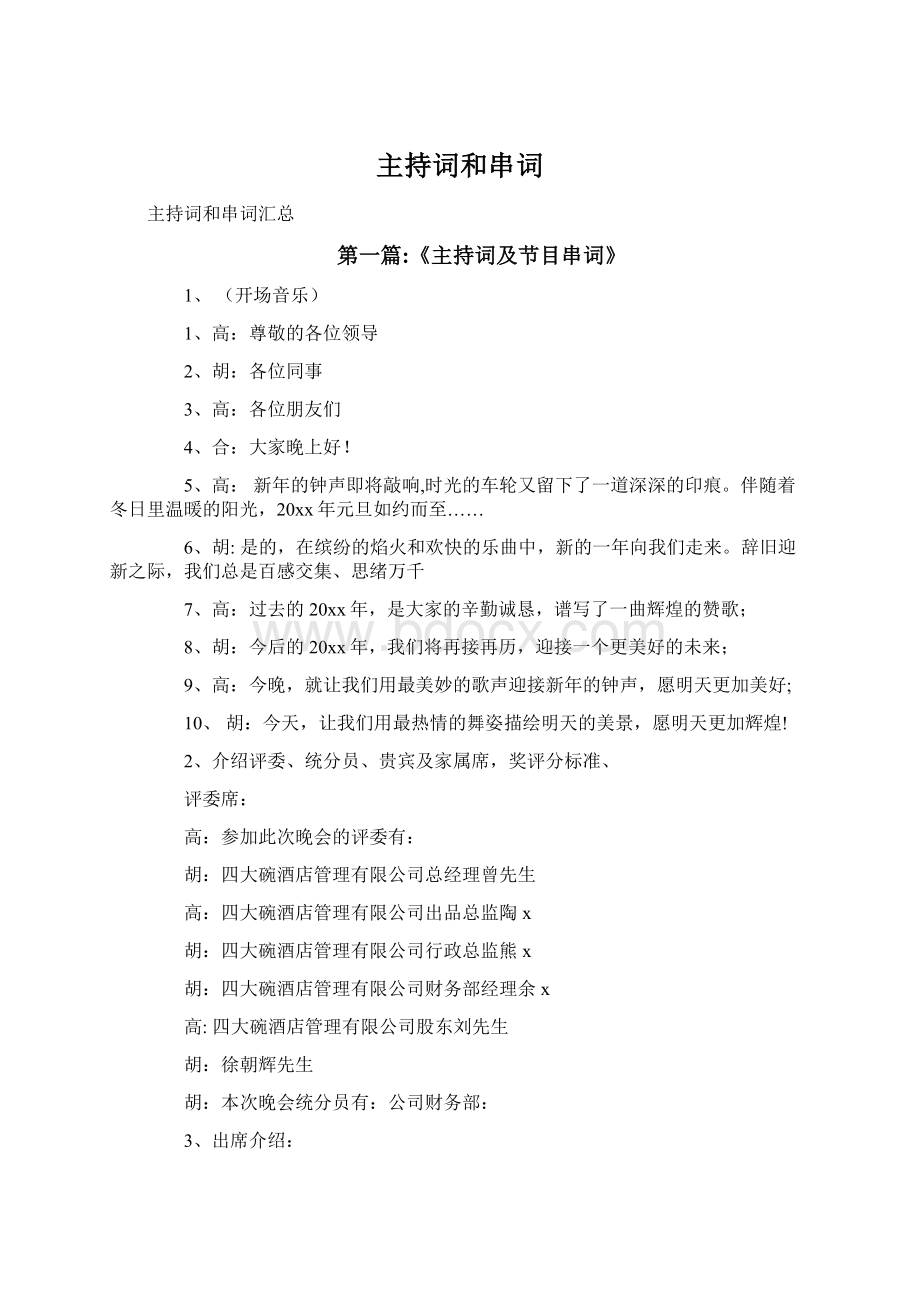 主持词和串词Word文档格式.docx_第1页