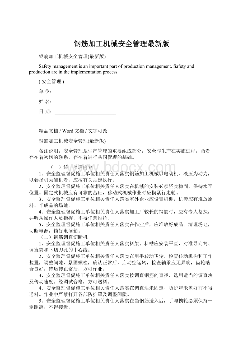 钢筋加工机械安全管理最新版Word文件下载.docx_第1页