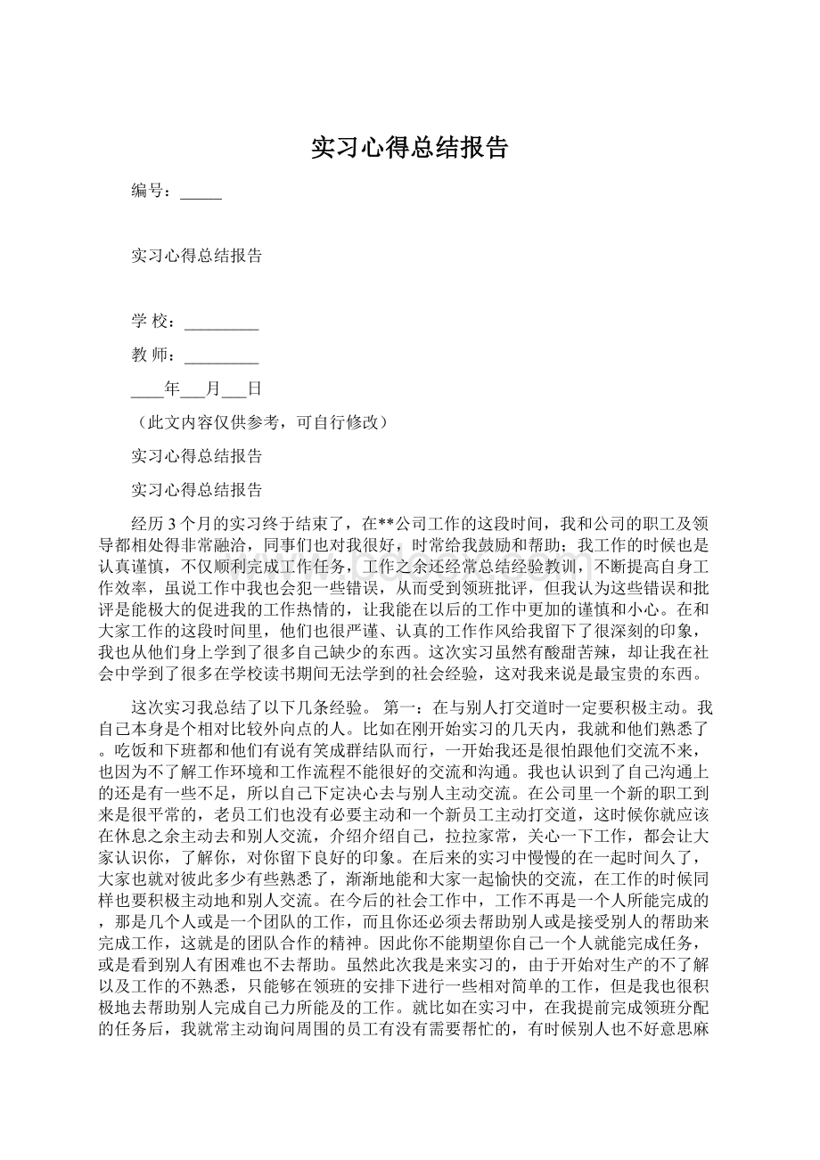 实习心得总结报告.docx