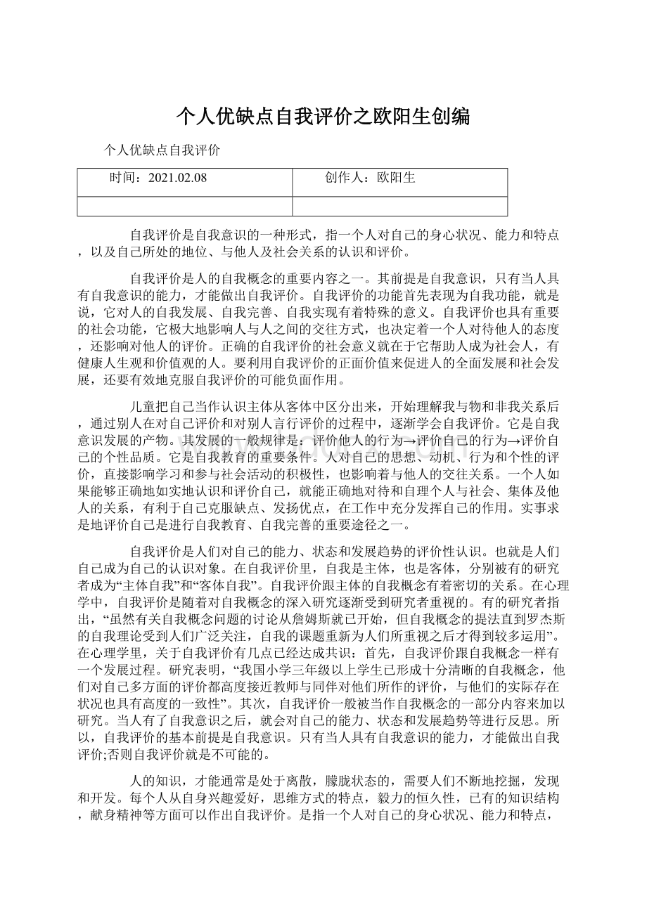 个人优缺点自我评价之欧阳生创编Word文档下载推荐.docx