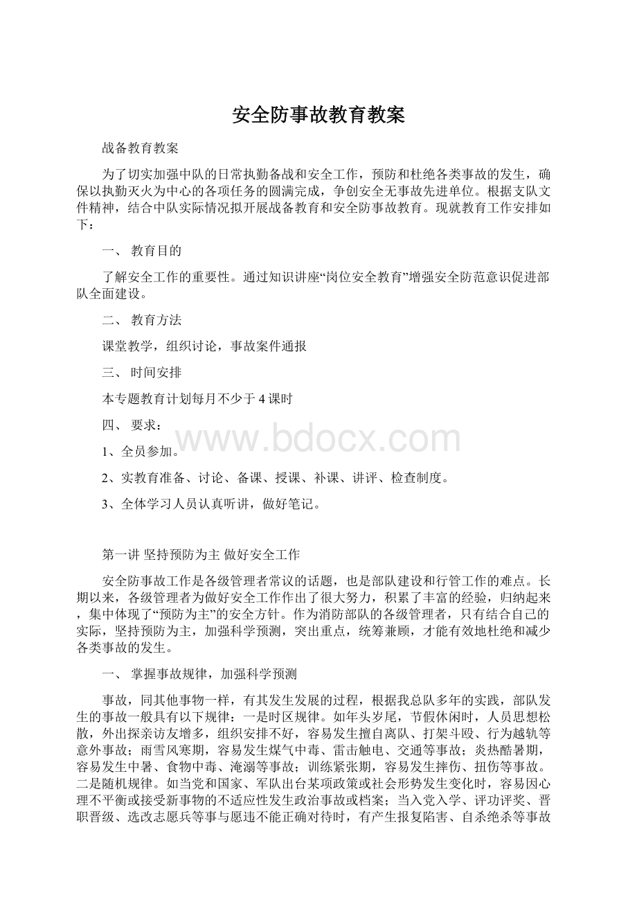 安全防事故教育教案Word格式文档下载.docx