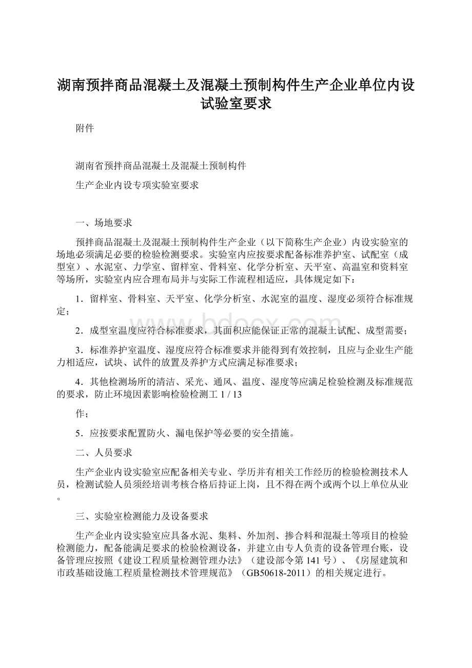 湖南预拌商品混凝土及混凝土预制构件生产企业单位内设试验室要求.docx