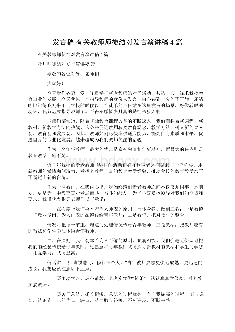 发言稿 有关教师师徒结对发言演讲稿4篇.docx