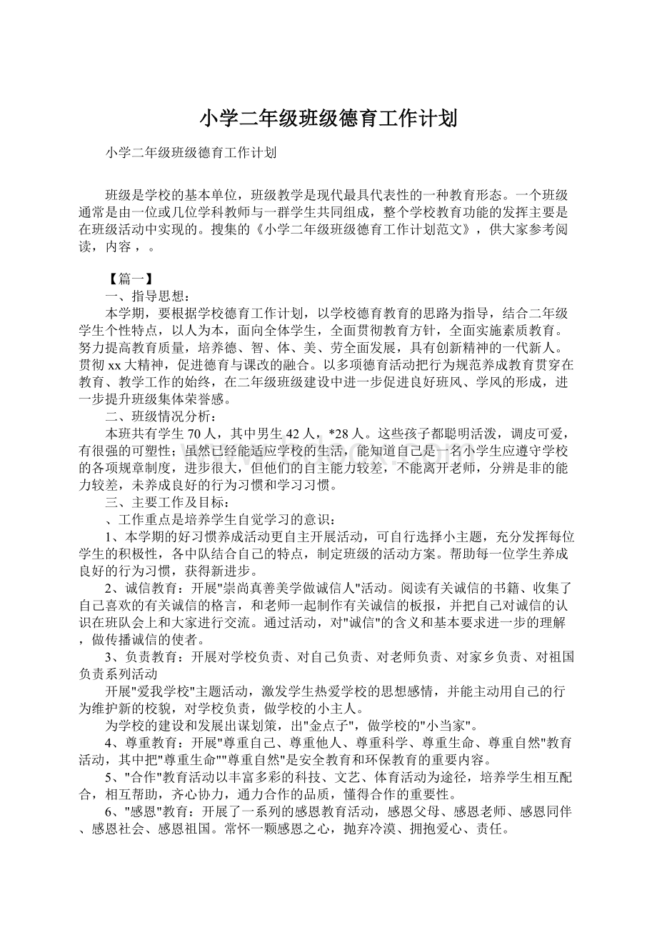 小学二年级班级德育工作计划.docx_第1页