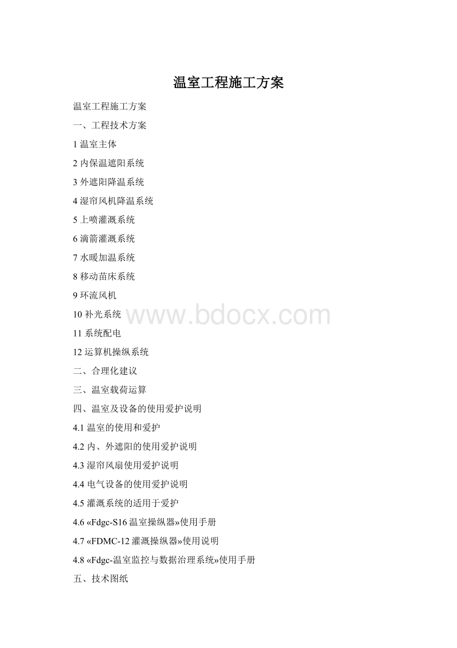 温室工程施工方案Word文档格式.docx