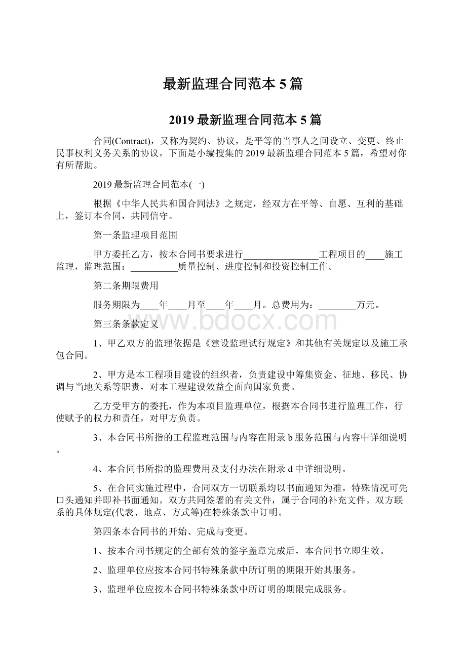 最新监理合同范本5篇Word格式文档下载.docx