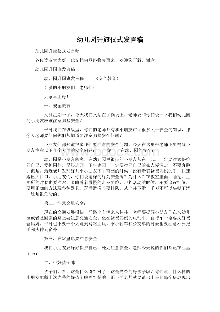 幼儿园升旗仪式发言稿.docx_第1页