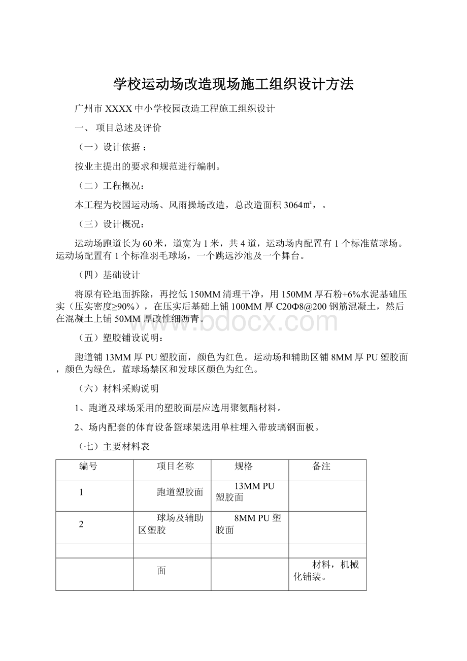 学校运动场改造现场施工组织设计方法Word文档下载推荐.docx