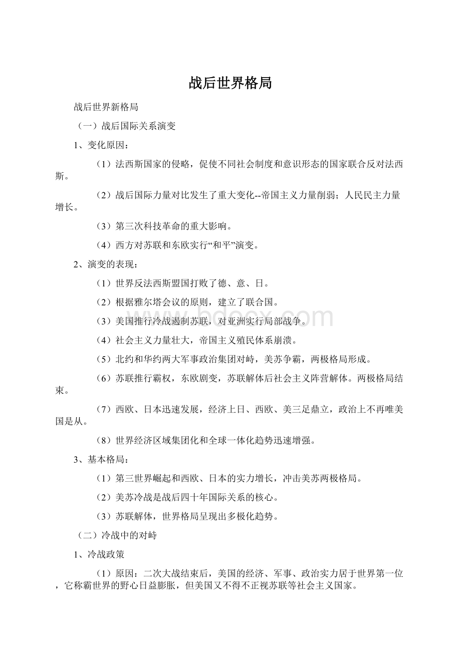 战后世界格局.docx_第1页