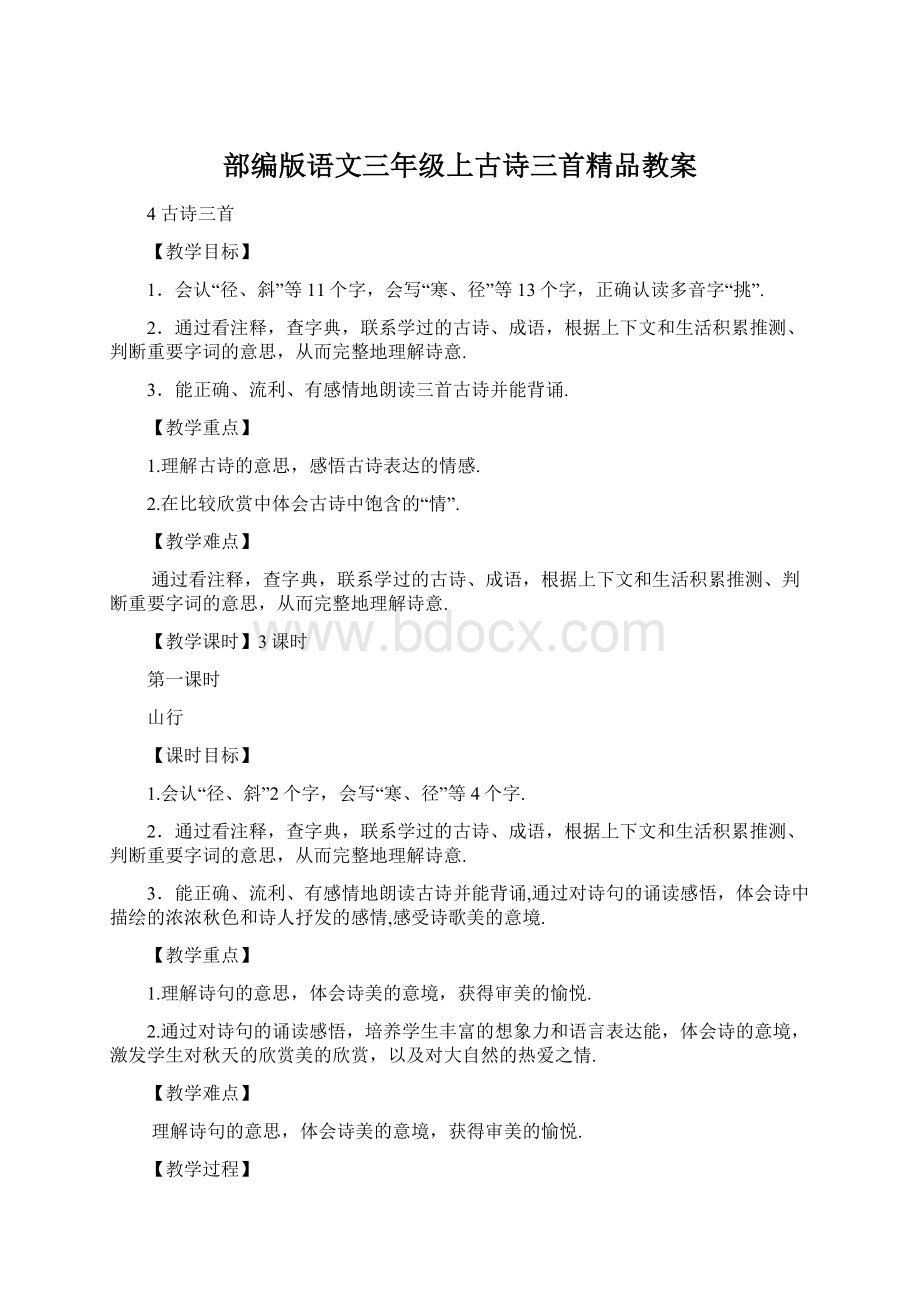 部编版语文三年级上古诗三首精品教案.docx