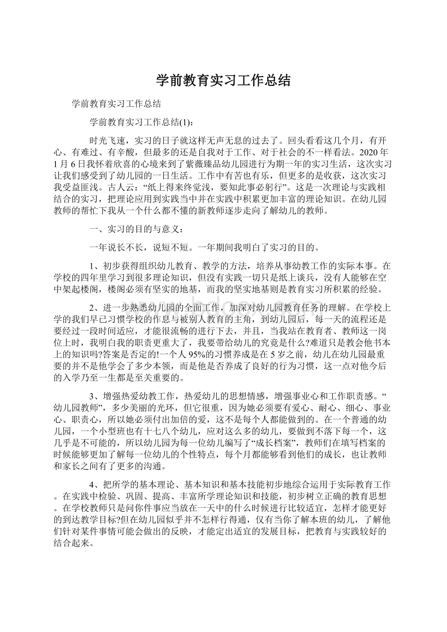 学前教育实习工作总结.docx_第1页