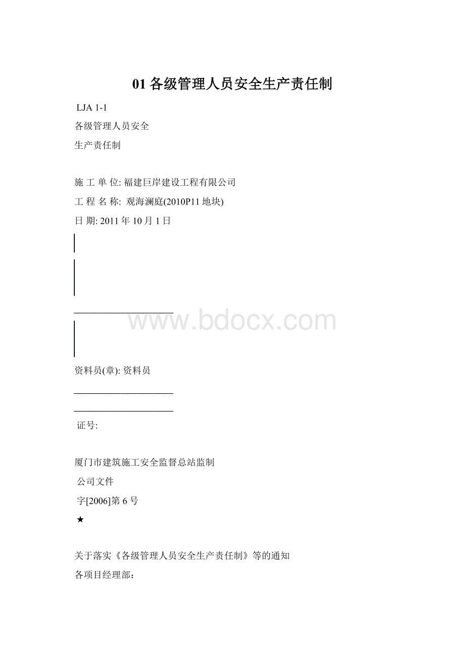 01各级管理人员安全生产责任制Word文件下载.docx