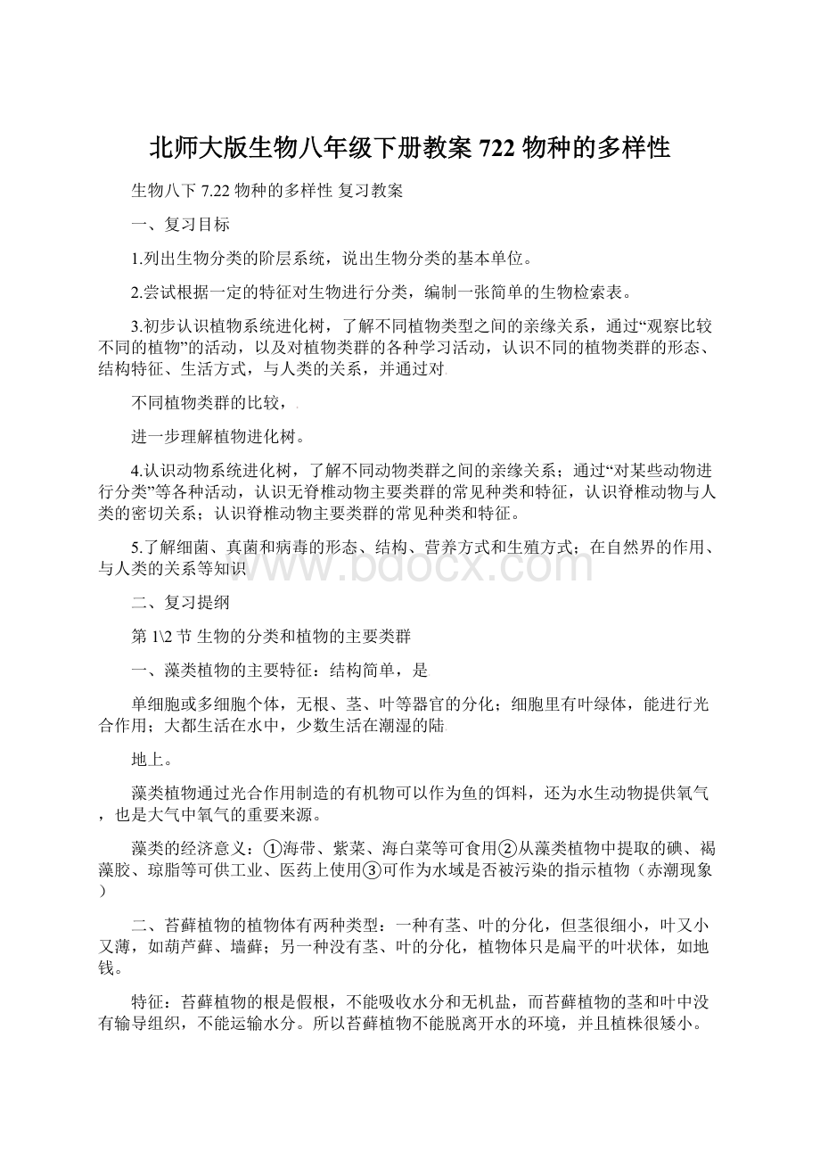 北师大版生物八年级下册教案 722 物种的多样性Word下载.docx