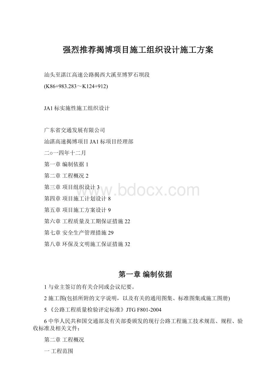 强烈推荐揭博项目施工组织设计施工方案.docx_第1页