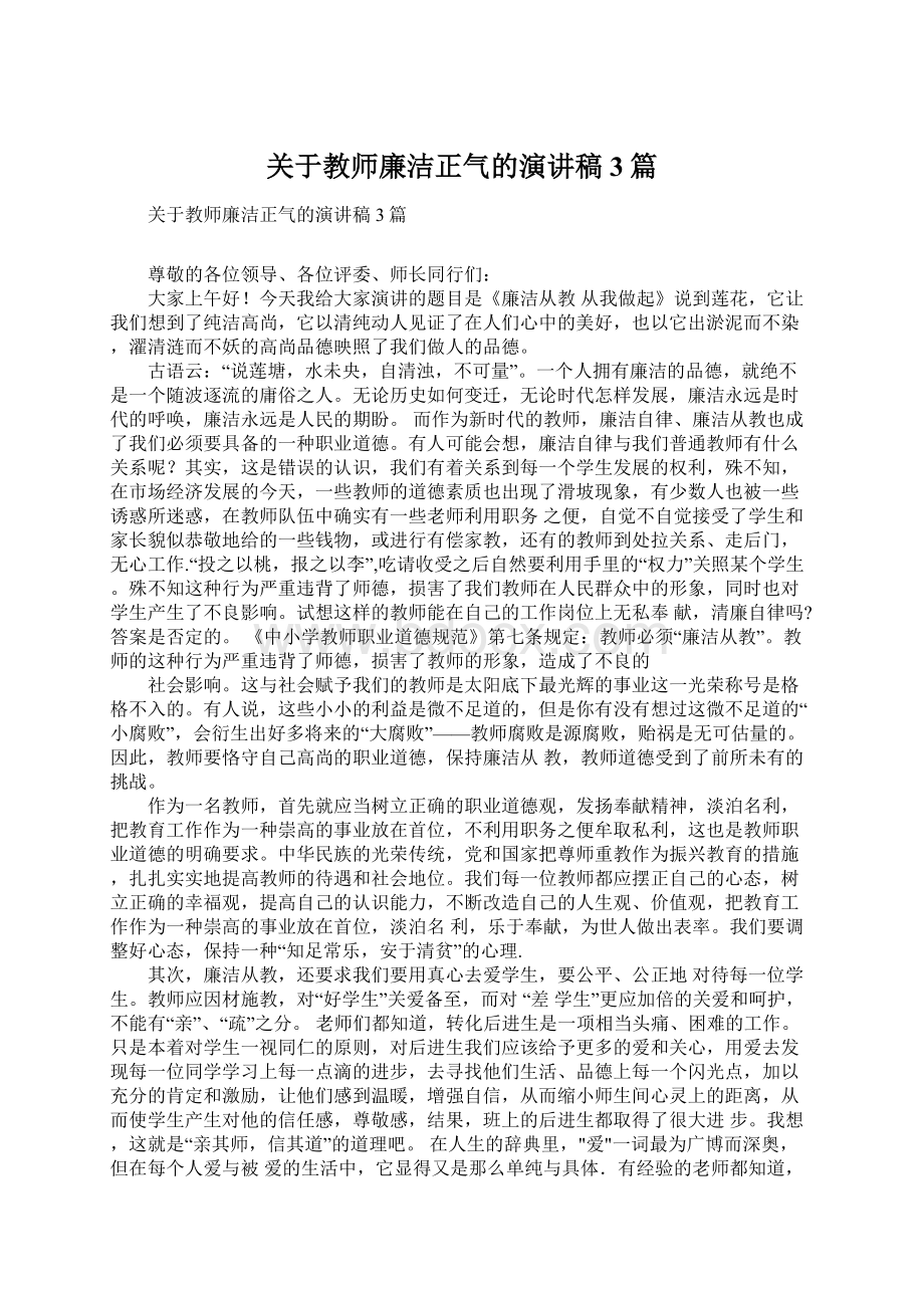 关于教师廉洁正气的演讲稿3篇Word文件下载.docx_第1页