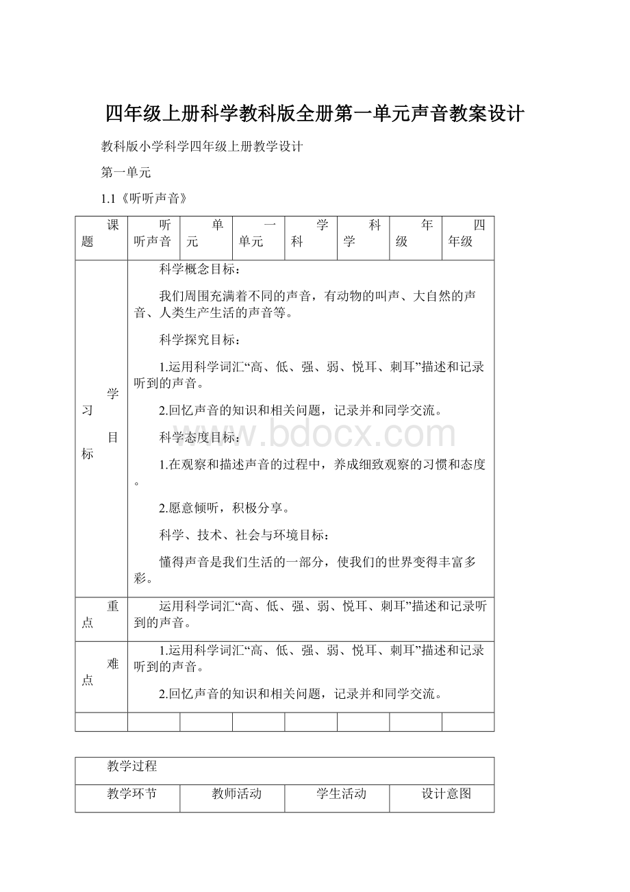 四年级上册科学教科版全册第一单元声音教案设计Word格式.docx