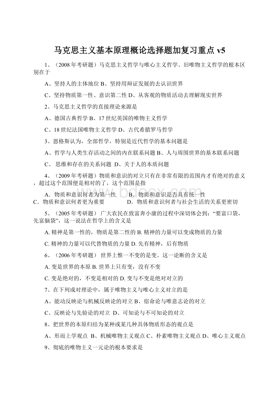 马克思主义基本原理概论选择题加复习重点v5.docx_第1页