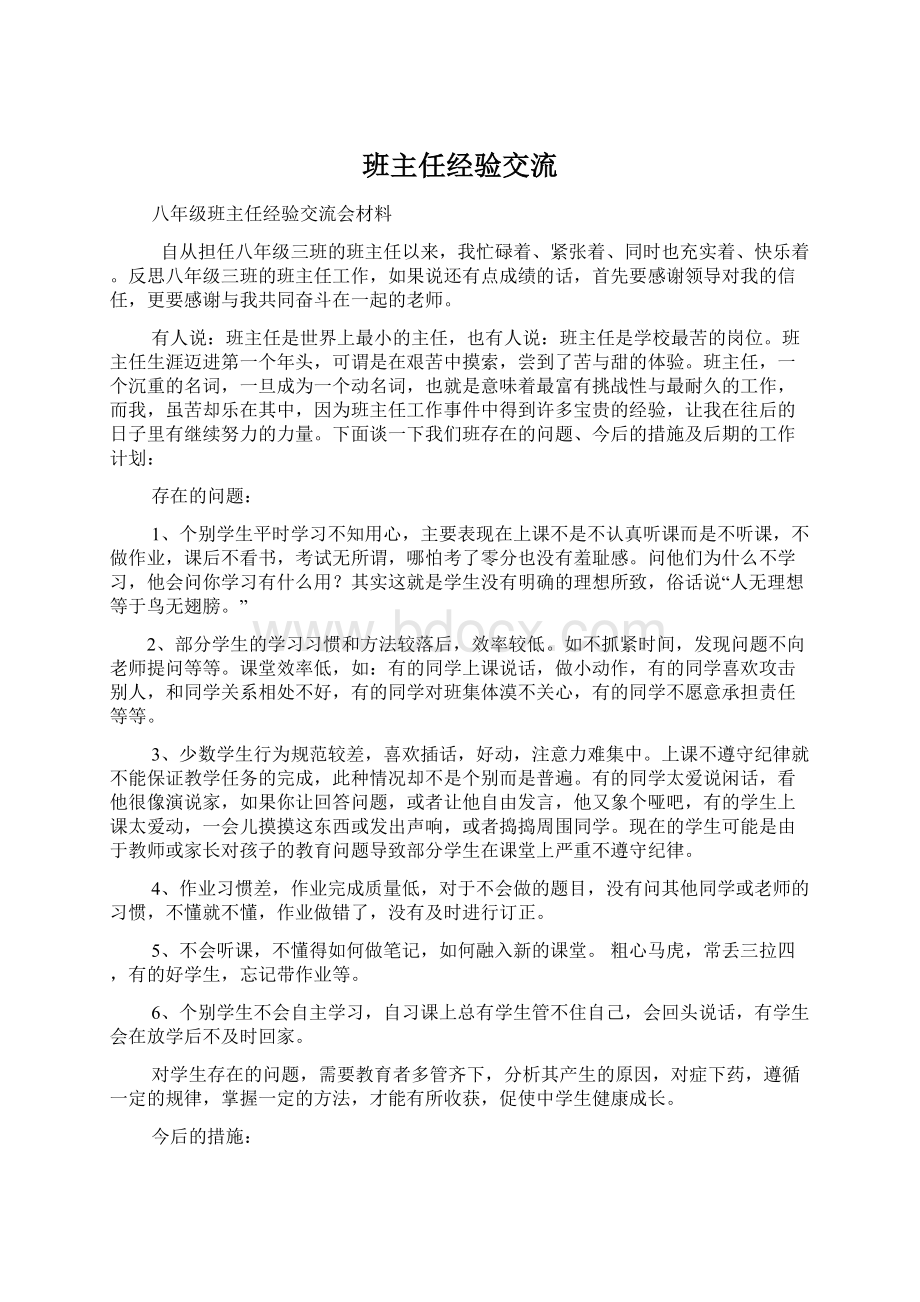 班主任经验交流.docx