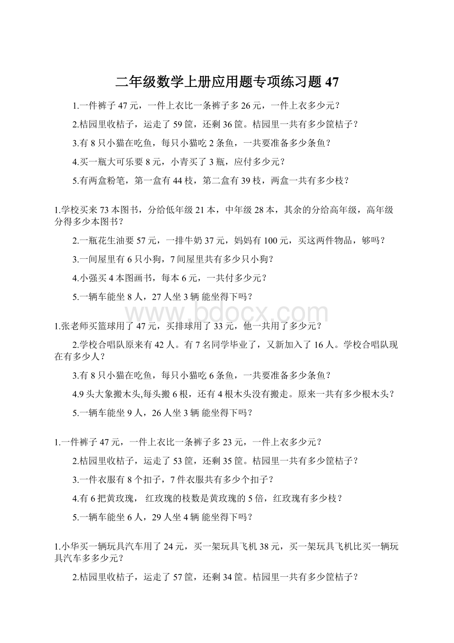 二年级数学上册应用题专项练习题47.docx